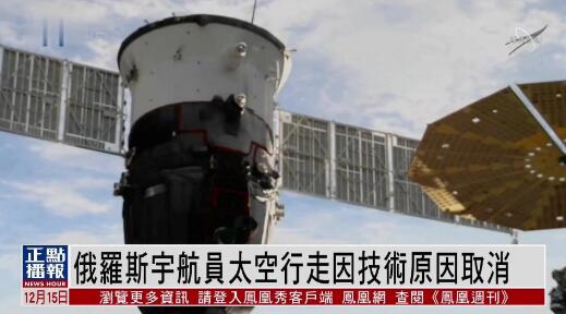 俄罗斯宇航员取消太空行走 俄飞控中心正在努力获取更多数据