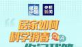 居家如何科学消毒 一图了解