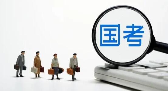 2023年国考1月7日、8日举行 2023年国考笔试时间定了