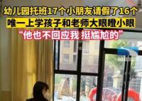 幼儿园托班17个孩子请假16个 老师孩子大眼瞪小眼
