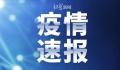 31省份昨日新增本土确诊2229例 其中境外输入病例57例