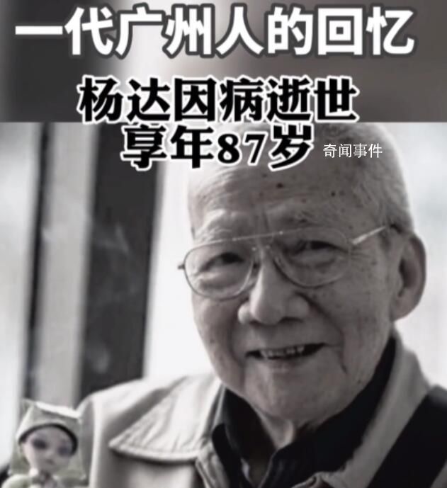 相声大师杨达病逝 生前最后画面曝光