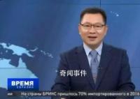 俄问题专家王晓伟身份造假?校方回应