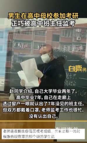 男生考研分到高中母校被班主任监考 心情非常激动