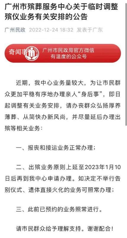 广州临时延后办理出殡等业务 延至2023年1月10日后申办