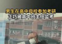 男生考研分到高中母校被班主任监考 心情非常激动
