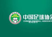 中国足协:暂停广州足协会员资格2年