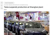 特斯拉上海工厂被曝已停产 公司并没有给出理由