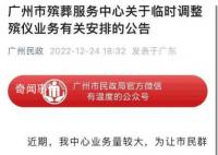 广州临时延后办理出殡等业务 延至2023年1月10日后申办