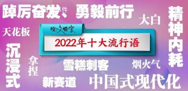 《咬文嚼字》发布2022年十大流行语 摆烂落选