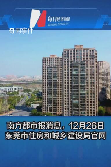 东莞全域放开住房限购 部分区域二手房不再限售