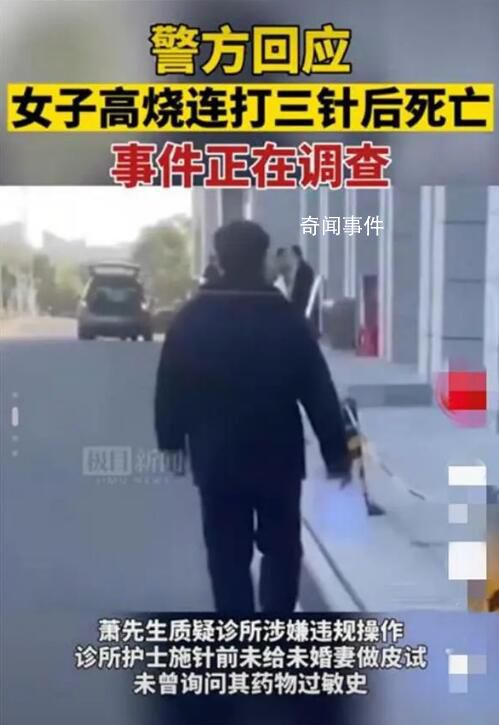 准新娘高烧在诊所连打3针后去世 当地警方和卫健部门都介入处理此事