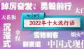《咬文嚼字》发布2022年十大流行语 摆烂落选