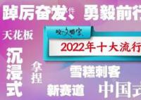 《咬文嚼字》发布2022年十大流行语 摆烂落选