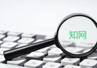 知网滥用市场支配地位被罚8760万元 促进行业规范健康创新发展
