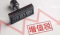 中国拟立增值税法 将条例上升为法律