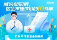 阳了后不建议做的10件事 药物不可重复叠加使用