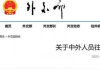 外交部发布中外人员往来暂行措施 于2023年1月8日起实施