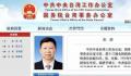 宋涛任中央台办、国台办主任