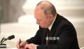 普京签总统令反制西方对俄石油限价 自2023年2月1日起生效