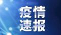 31省份新增死亡病例3例 境外输入病例95例