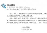 “北京地坛医院封了”为不实消息
