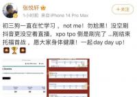 张亮儿子否认看直播关注网红 自己没空看直播