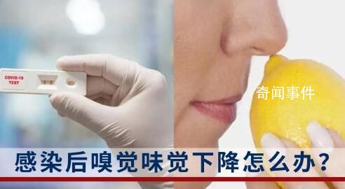 感染恢复期嗅味觉下降怎么办 北京市卫健委给出这些建议