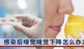 感染恢复期嗅味觉下降怎么办 北京市卫健委给出这些建议
