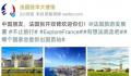 多国向中国游客发出邀请 将有序恢复受理审批中国公民因出国旅游
