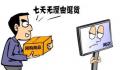 不得以商品已拆封为由拒绝退货 最高法最新明确