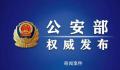 公安部:严厉打击敌对势力渗透破坏