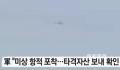 韩军机追捕越境无人机 结果是一群鸟