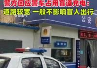 警方回应警车占用盲道充电 道路较为宽敞一般不影响盲人出行