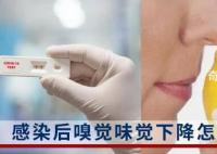感染恢复期嗅味觉下降怎么办 北京市卫健委给出这些建议