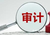 2021年度审计整改报告出炉 整改成效显著整改问题金额超6632亿元