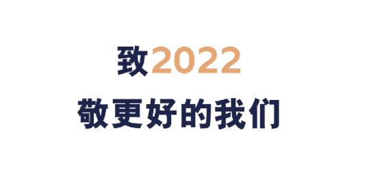 致2022!敬更好的我们!