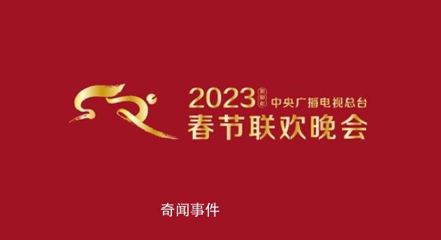 2023央视春晚首支歌曲公布 首支定制歌曲《你好陌生人》发布