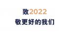 致2022!敬更好的我们!