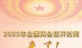明年全国人代会建议议程公布 具体时间是什么时候