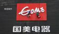 国美电器收到破产清算申请 债权尚未确认