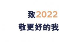 致2022!敬更好的我们!
