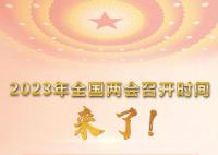 2023年全国两会召开时间公布 十四届全国人大一次会议于2023年3月5日在北京召开