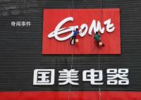 国美电器收到破产清算申请 债权尚未确认