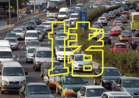 元旦小长假全国出行路况 交通量时间分布预测