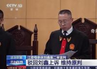 刘鑫需赔偿江母69万余元 二审维持原判