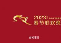 2023央视春晚首支歌曲公布 首支定制歌曲《你好陌生人》发布