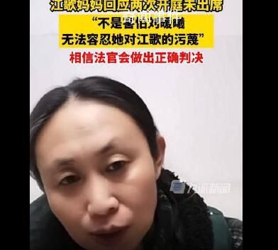 江歌母亲回应两次开庭未出席 无法容忍她对江歌的污蔑