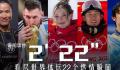 2022世界体坛燃情瞬间 有太多的燃情时刻让人难忘