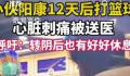 小伙阳康后打篮球心脏刺痛被送医 感染了新冠即使转阴短时间内也不要剧烈运动